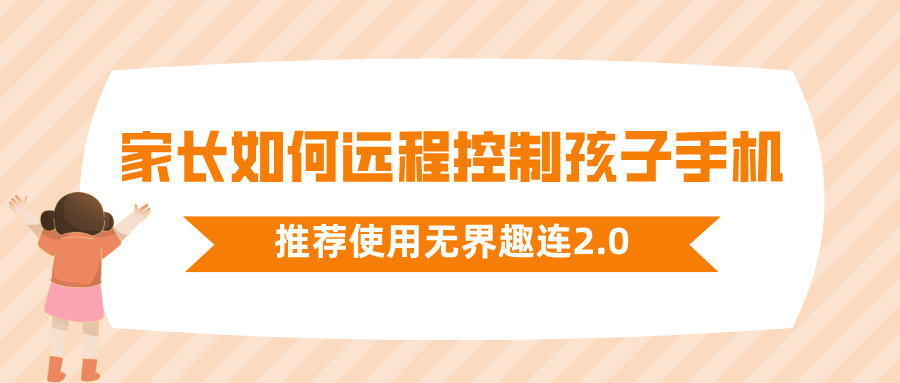 家长如何远程控制孩子手机 远程监控孩子手机的软件哪个好_封面图