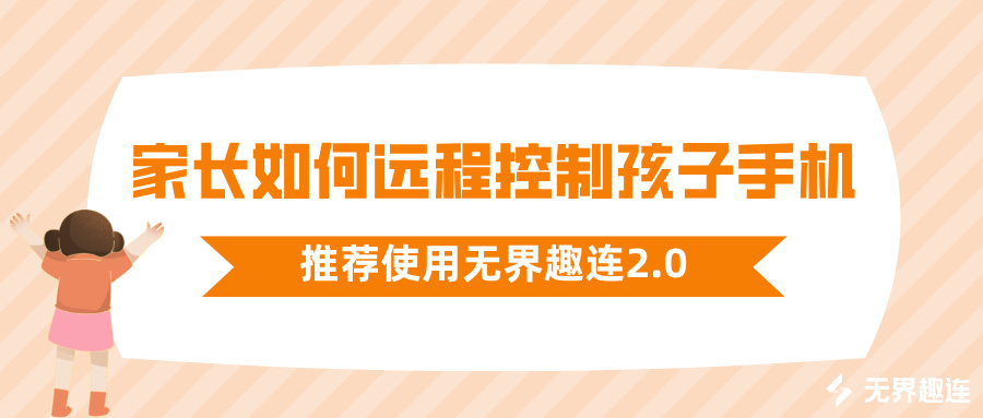 家长如何远程控制孩子手机 远程监控孩子手机的软件哪个好_封面图