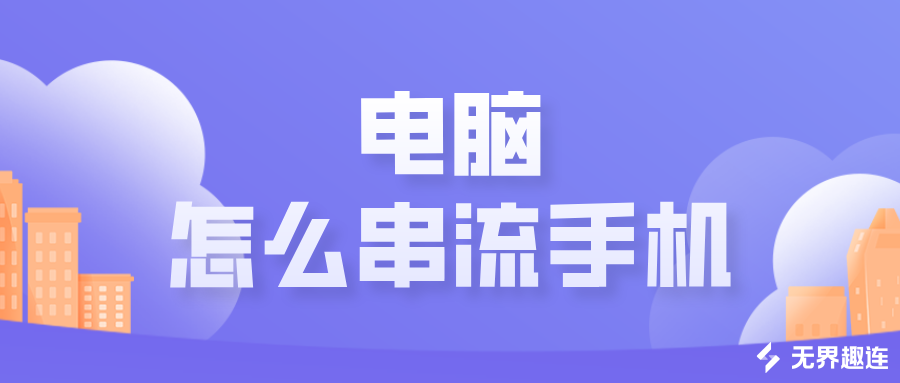 电脑怎么串流手机 串流手机的软件哪个好_封面图