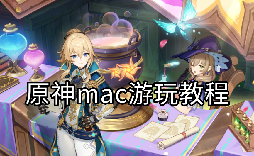 原神mac游玩教程 原神怎么在mac上玩_封面图