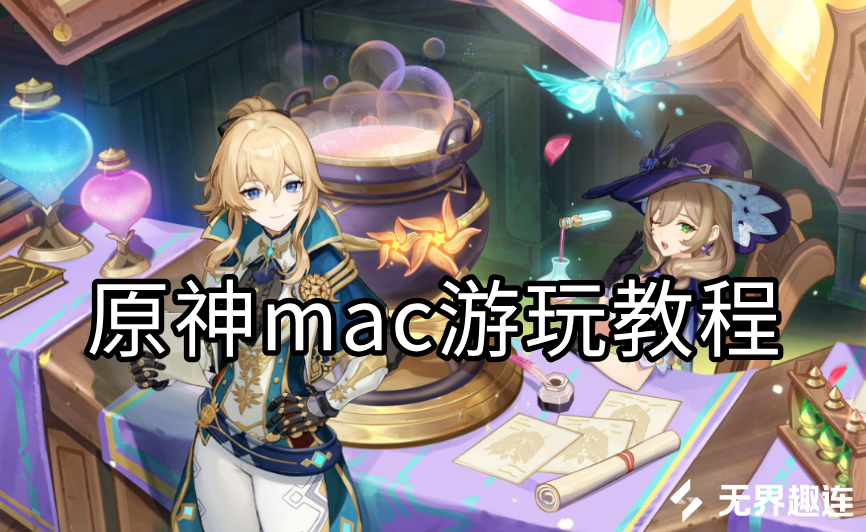 原神mac游玩教程 原神怎么在mac上玩_封面图