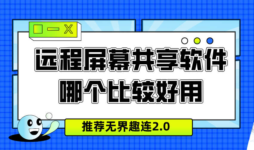 远程屏幕共享软件哪个比较好用 远程屏幕共享软件免费_封面图