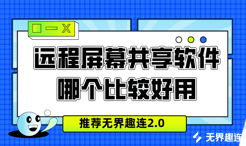 远程屏幕共享软件哪个比较好用 远程屏幕共享软件免费_封面图