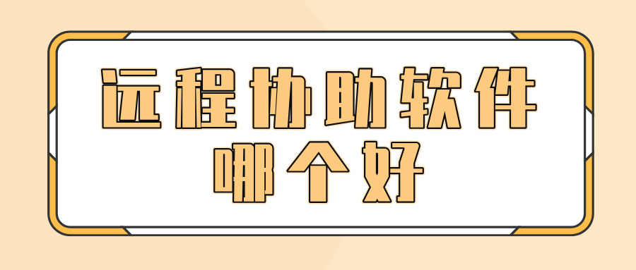 远程协助软件哪个好 手机怎么远程办公_封面图