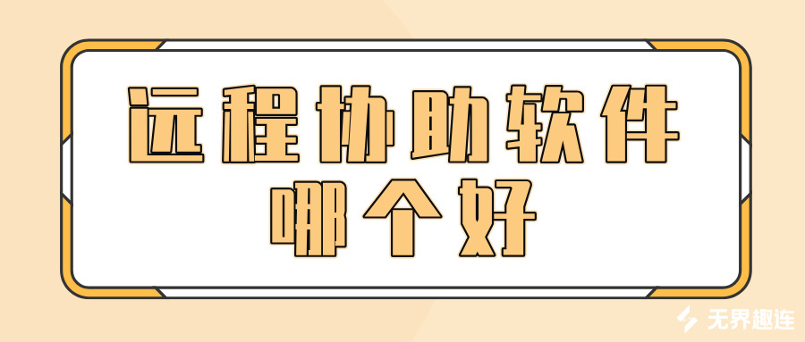 远程协助软件哪个好 手机怎么远程办公_封面图