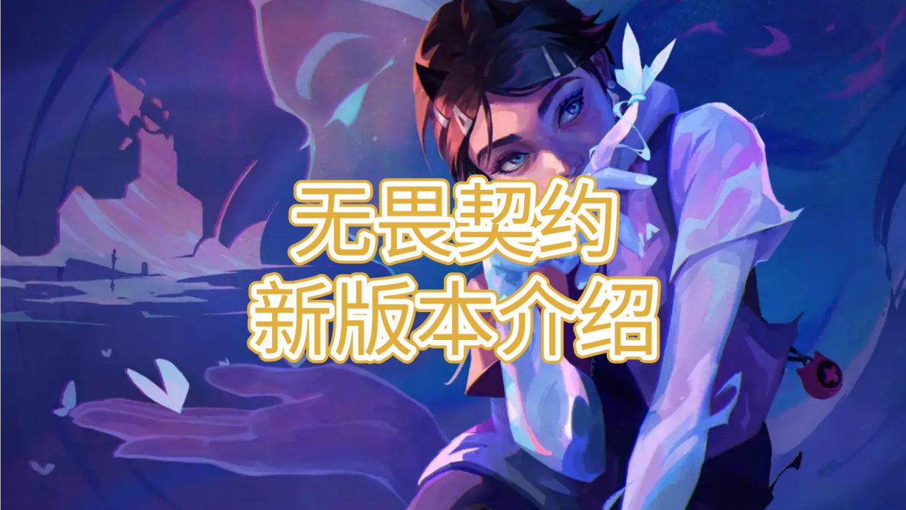 无畏契约新版本介绍 怎么用无界趣连2.0远程玩无畏契约_封面图