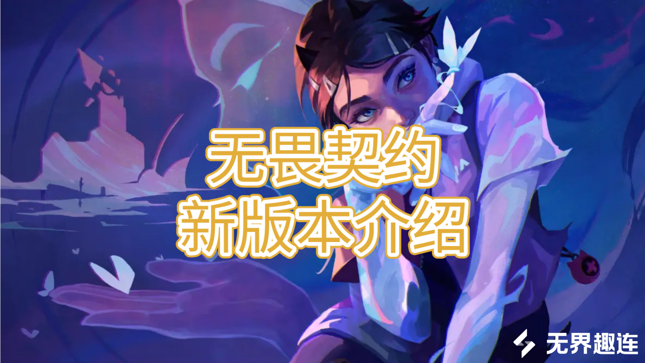 无畏契约新版本介绍 怎么用无界趣连2.0远程玩无畏契约_封面图