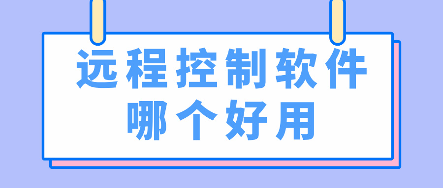 远程控制软件哪个好用 电脑怎么远程控制手机_封面图