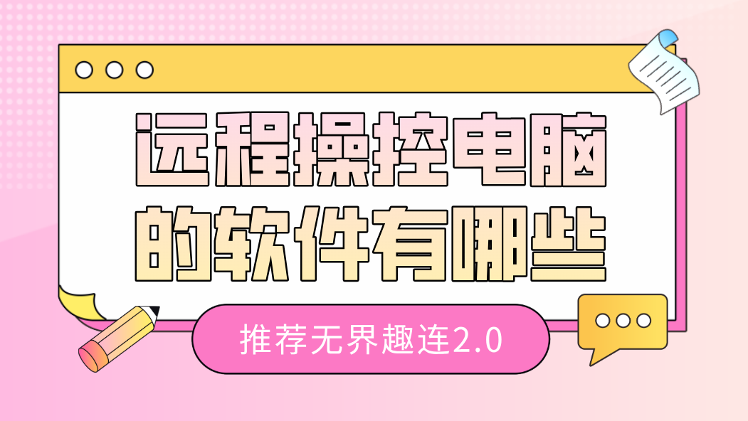 远程操控电脑的软件有哪些 好用的远程控制软件_封面图