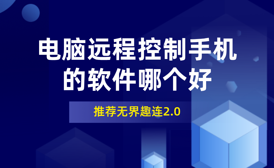 电脑远程控制手机的软件哪个好 电脑远程控制手机软件免费版_封面图