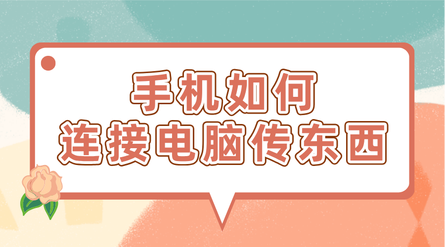 手机如何连接电脑传东西 无界趣连2.0怎么远程传文件_封面图