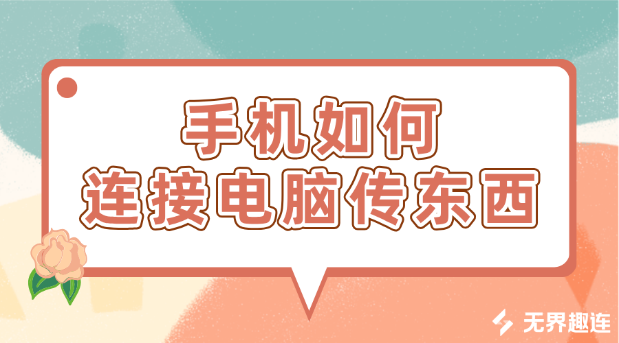手机如何连接电脑传东西 无界趣连2.0怎么远程传文件_封面图