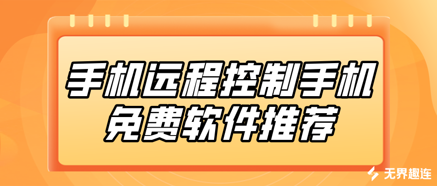 手机远程控制手机免费软件推荐 手机怎么远程控制手机_封面图
