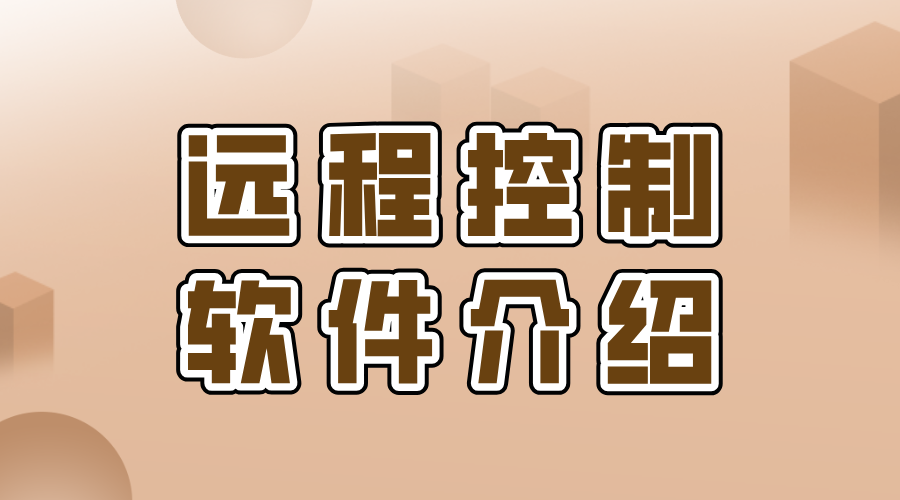 远程控制软件介绍 无界趣连2.0远程控制的优势_封面图