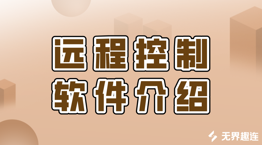 远程控制软件介绍 无界趣连2.0远程控制的优势_封面图