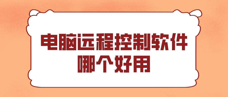 电脑远程控制软件哪个好用 无界趣连2.0远程控制电脑的方法_封面图