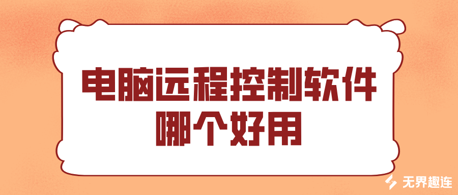 电脑远程控制软件哪个好用 无界趣连2.0远程控制电脑的方法_封面图