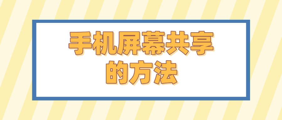 手机屏幕共享的方法 怎么用无界趣连2.0屏幕共享_封面图