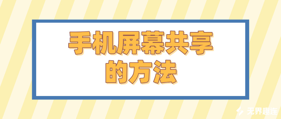 手机屏幕共享的方法 怎么用无界趣连2.0屏幕共享_封面图