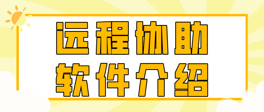 远程协助软件介绍 远程协助软件哪个好用_封面图
