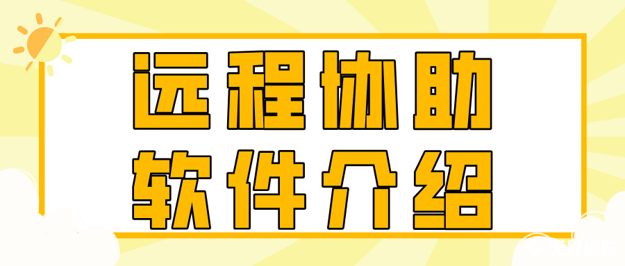远程协助软件介绍 远程协助软件哪个好用_封面图