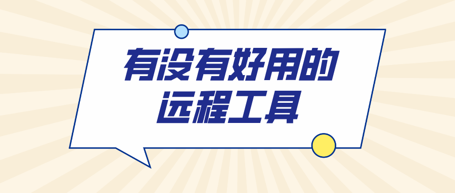 有没有好用的远程工具 远程控制工具推荐_封面图