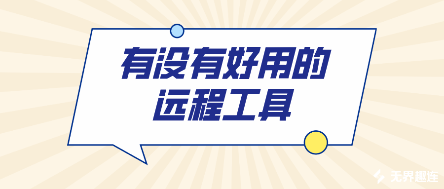 有没有好用的远程工具 远程控制工具推荐_封面图
