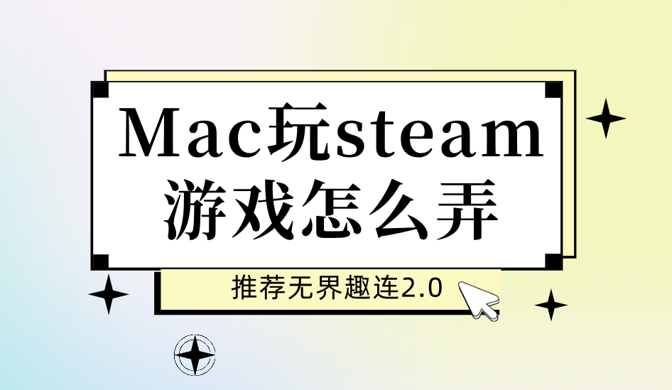 Mac玩steam游戏怎么弄 Mac可以玩steam游戏吗_封面图