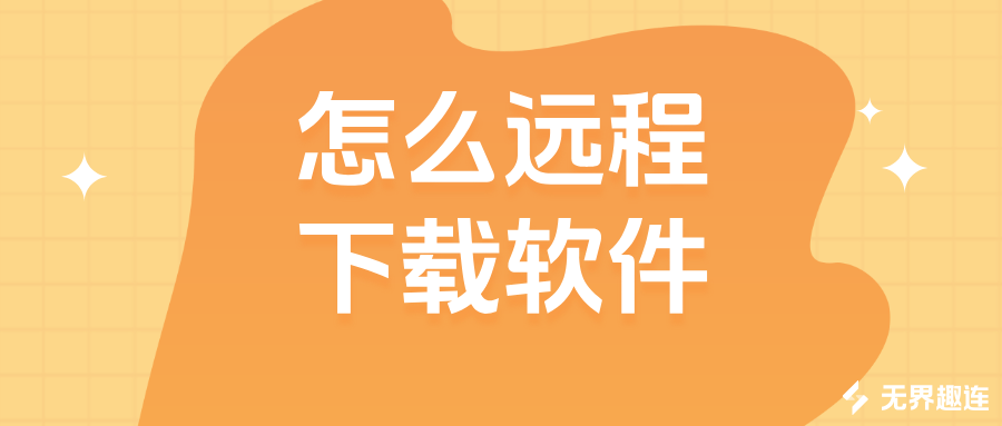怎么远程下载软件 手机远程控制桌面的方法_封面图