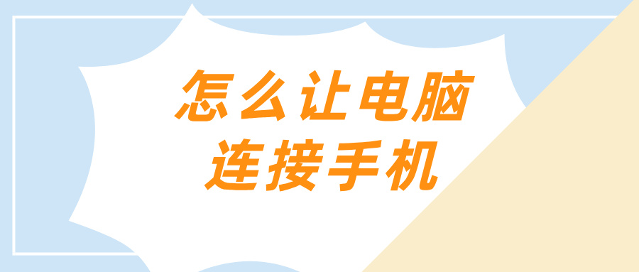 怎么让电脑连接手机 手机怎么连接电脑办公_封面图