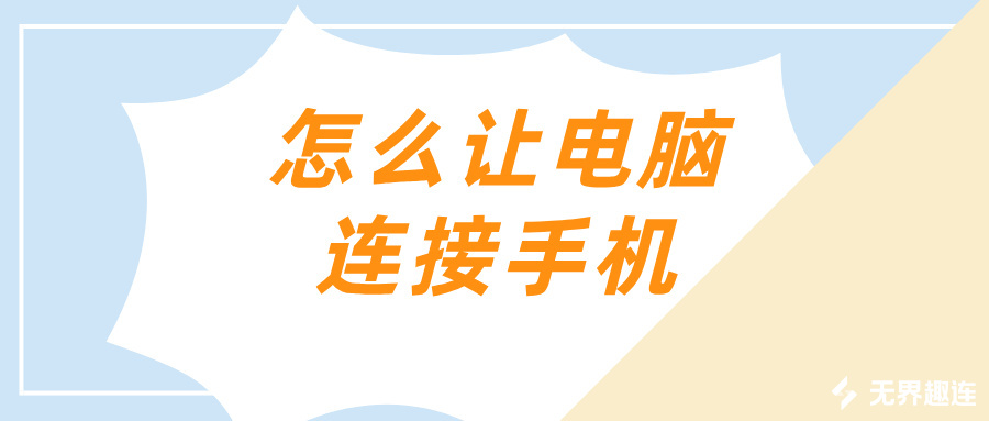 怎么让电脑连接手机 手机怎么连接电脑办公_封面图