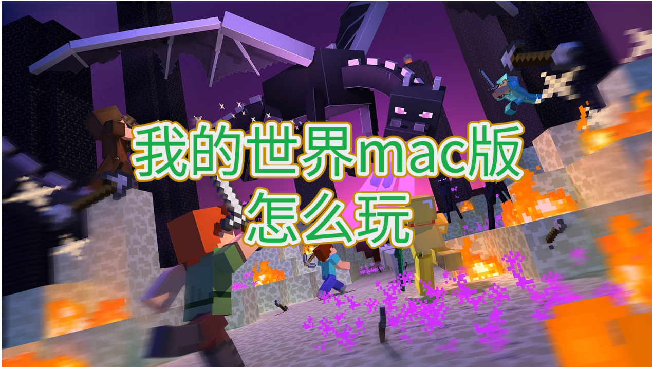我的世界mac版怎么玩 mac可以远程玩我的世界吗_封面图