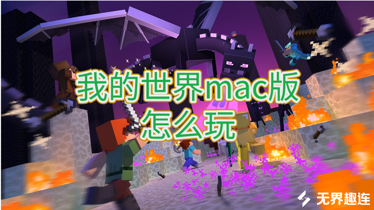 我的世界mac版怎么玩 mac可以远程玩我的世界吗_封面图