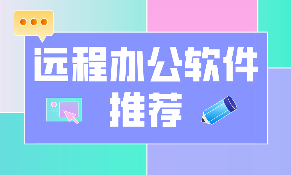 远程办公软件推荐 手机远程办公软件哪个好用_封面图