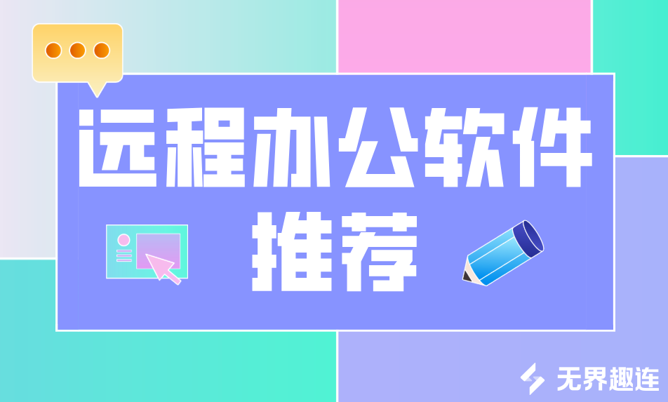 远程办公软件推荐 手机远程办公软件哪个好用_封面图