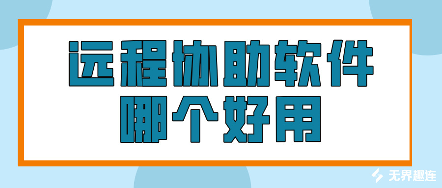 远程协助软件哪个好用 怎么做到远程协助办公_封面图