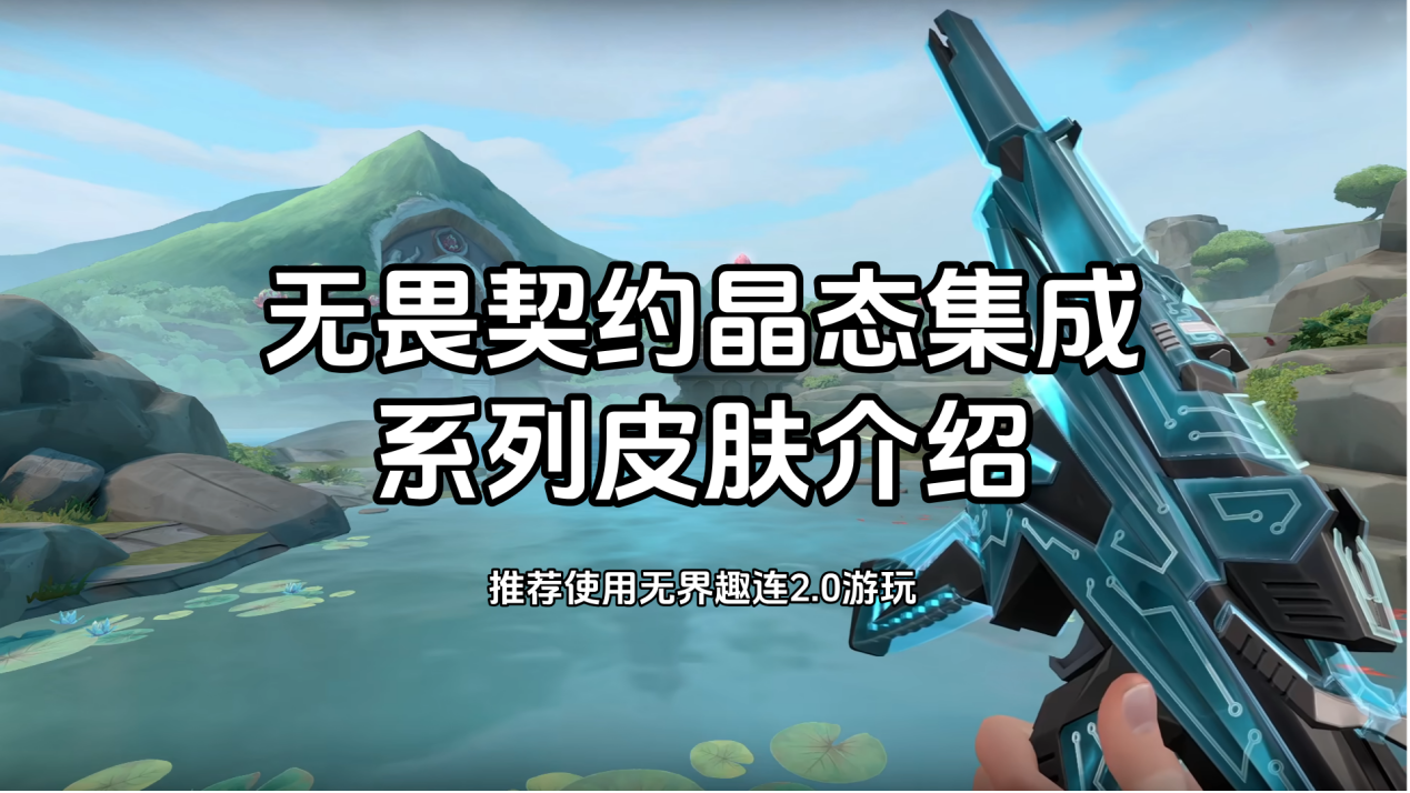 无畏契约晶态集成皮肤怎么样 无界趣连2.0怎么远程玩无畏契约_封面图