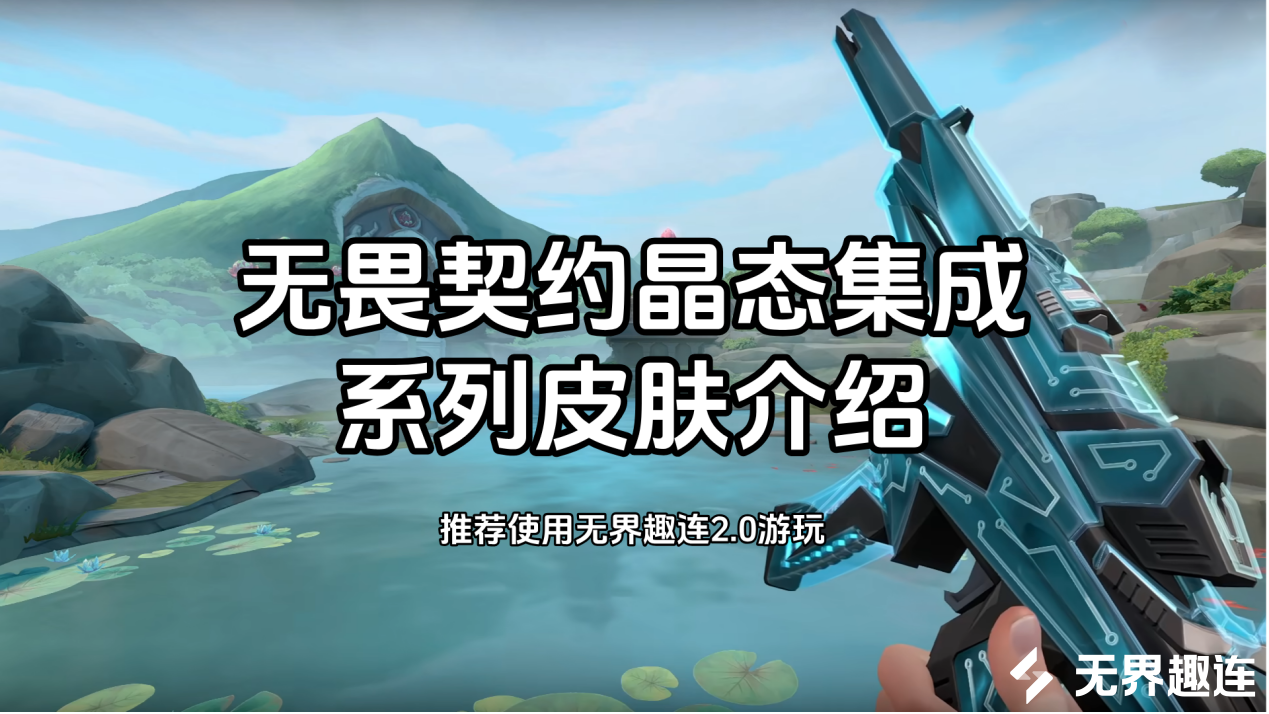 无畏契约晶态集成皮肤怎么样 无界趣连2.0怎么远程玩无畏契约_封面图