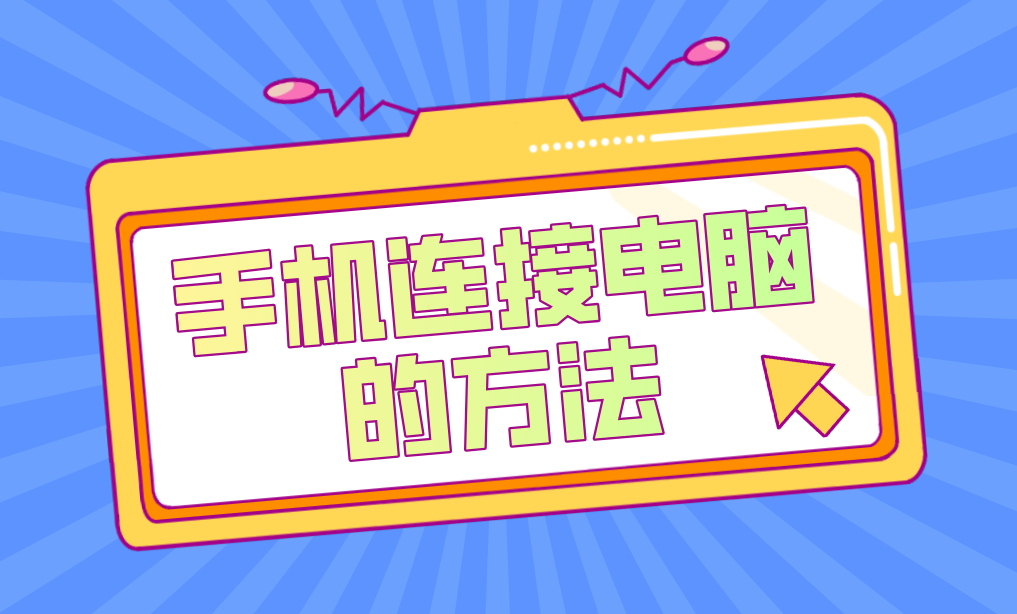 手机连接电脑的方法介绍 手机连接电脑怎么连接_封面图