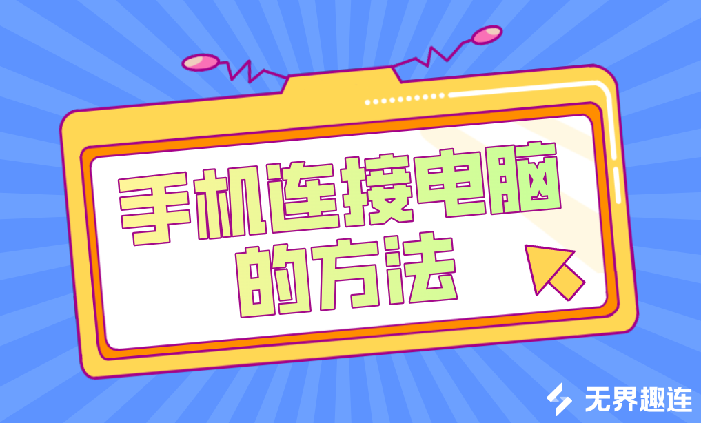手机连接电脑的方法介绍 手机连接电脑怎么连接_封面图