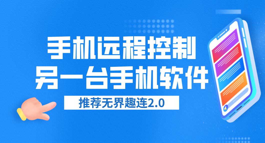 手机远程控制另一台手机软件推荐 手机互控软件哪个好_封面图