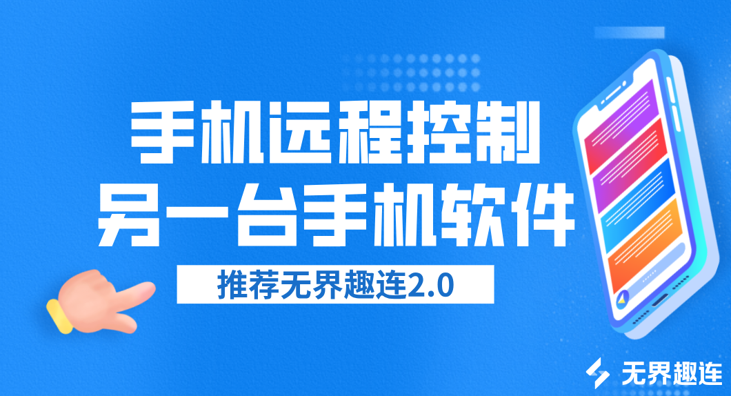 手机远程控制另一台手机软件推荐 手机互控软件哪个好_封面图