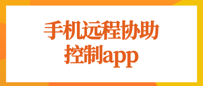 手机远程协助控制app介绍 手机远程手机软件哪个好_封面图