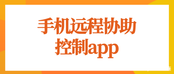 手机远程协助控制app介绍 手机远程手机软件哪个好_封面图