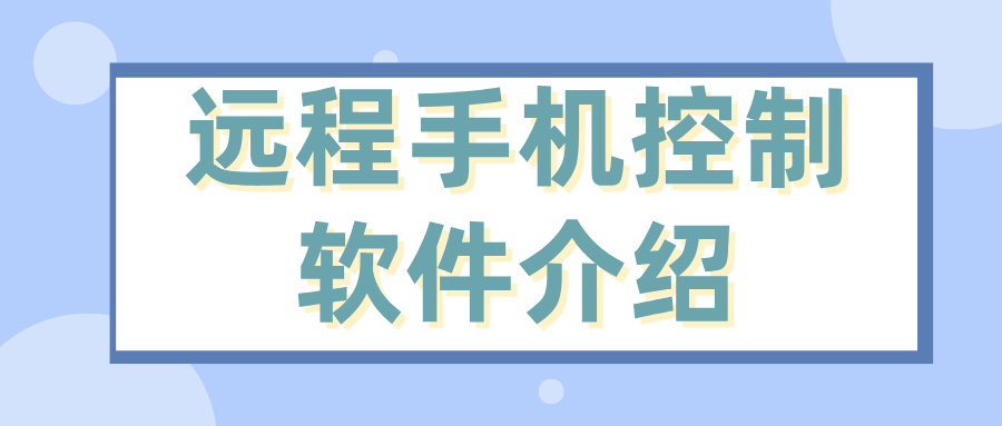 远程手机控制软件介绍 手机可以远程控制电脑吗_封面图