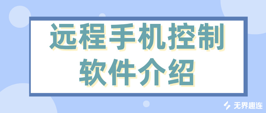 远程手机控制软件介绍 手机可以远程控制电脑吗_封面图