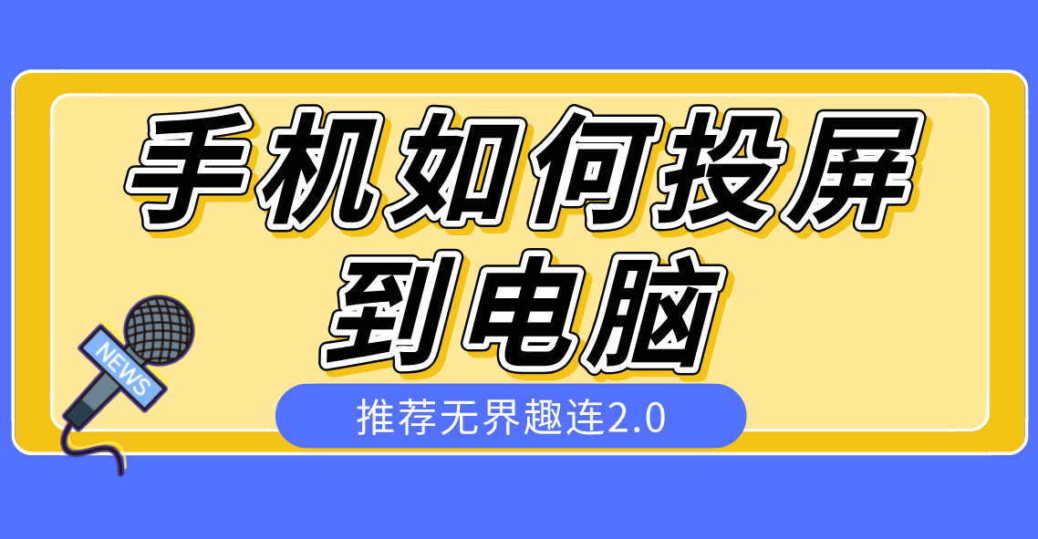 手机如何投屏到电脑 手机如何投屏_封面图