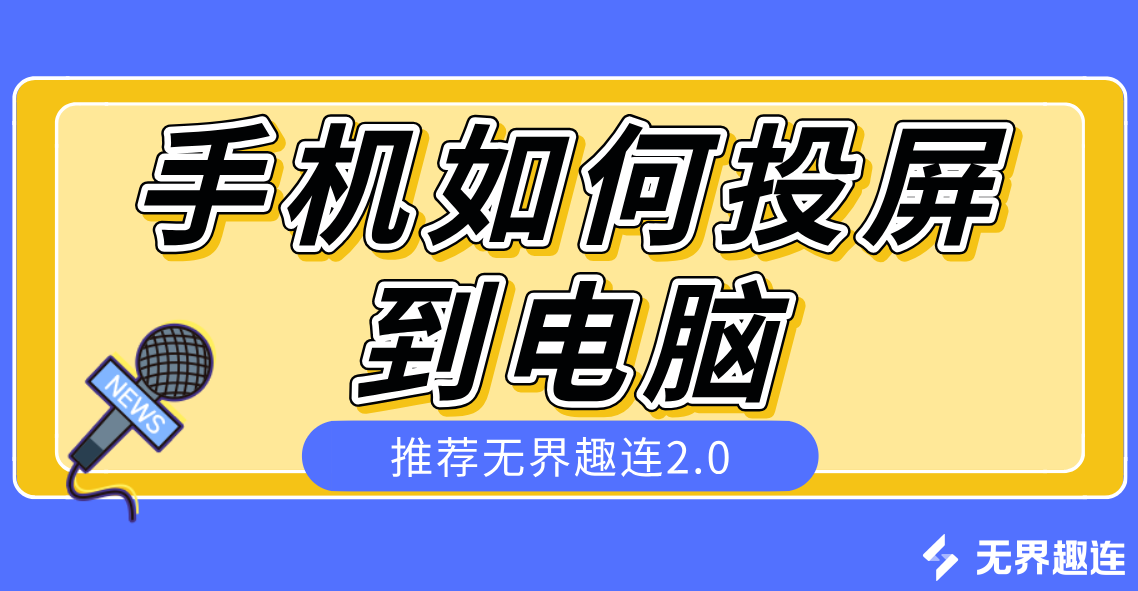 手机如何投屏到电脑 手机如何投屏_封面图