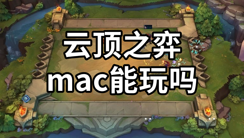 云顶之弈mac能玩吗 mac通过无界趣连2.0玩云顶之弈教程_封面图