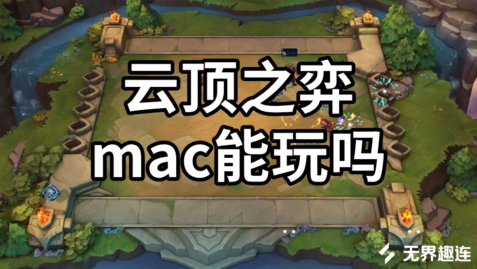 云顶之弈mac能玩吗 mac通过无界趣连2.0玩云顶之弈教程_封面图